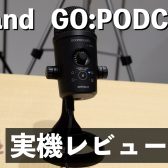【動画レビューあり】Roland GO:PODCAST登場！高音質かつ専用アプリで配信を盛り上げる新たなUSBマイク！