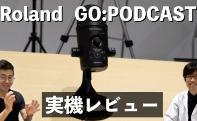 【動画レビューあり】Roland GO:PODCAST登場！高音質かつ専用アプリで配信を盛り上げる新たなUSBマイク！