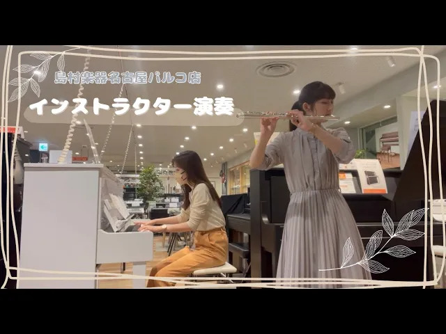 みなさんこんにちは！島村楽器名古屋パルコ店フルートインストラクターの藤井です♪こちらの記事では、アニメがお好きな方向けの記事を発信していきます！ CONTENTS自分の好きなアニメソングを吹こう！レッスンスタイルについて体験レッスンスケジュール店舗へのアクセス気になるQ＆Aお問合せ自分の好きなアニメ […]