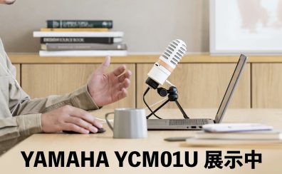 YAMAHA YCM01U実機展示中！シンプルかつ高音質なUSBマイクロフォン！