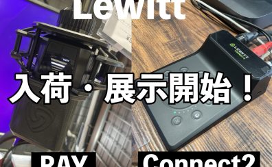 話題のマイク＆オーディオインターフェイス、LEWITT RAYとConnect2が展示開始！