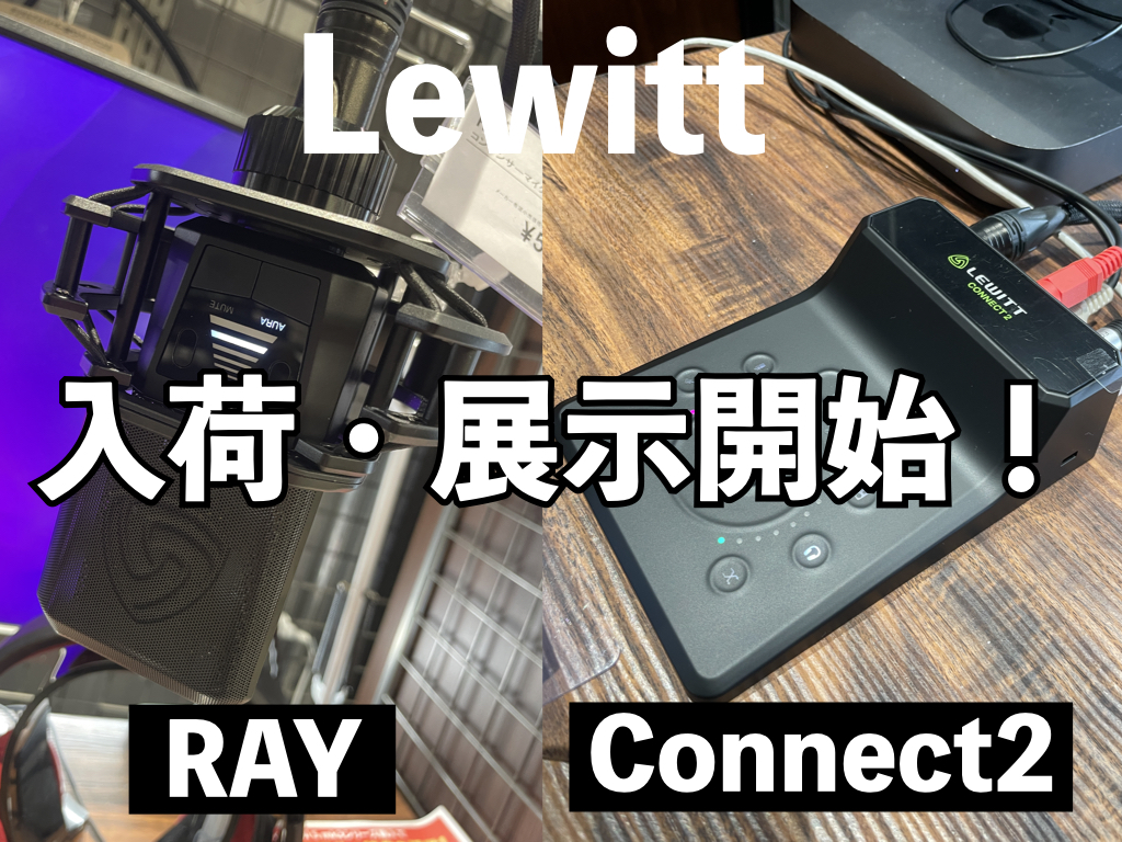 こんにちは、立浦です！クリエイターの皆様、お待たせしました！ かねてより話題となっておりましたLewittの新製品マイク「RAY」とオーディオインターフェイス「Connect2」が当店にてお試しいただけるようになりました！ RAYには一般的なコンデンサーマイクとしてはもちろん、AURAテクノロジーと […]