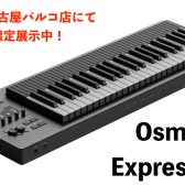 Expressive E Osmose 期間限定展示中です！