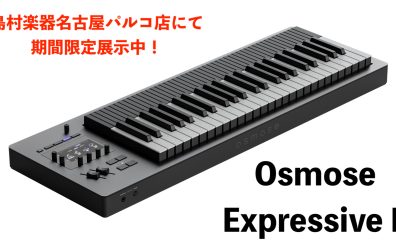 Expressive E Osmose 期間限定展示中です！