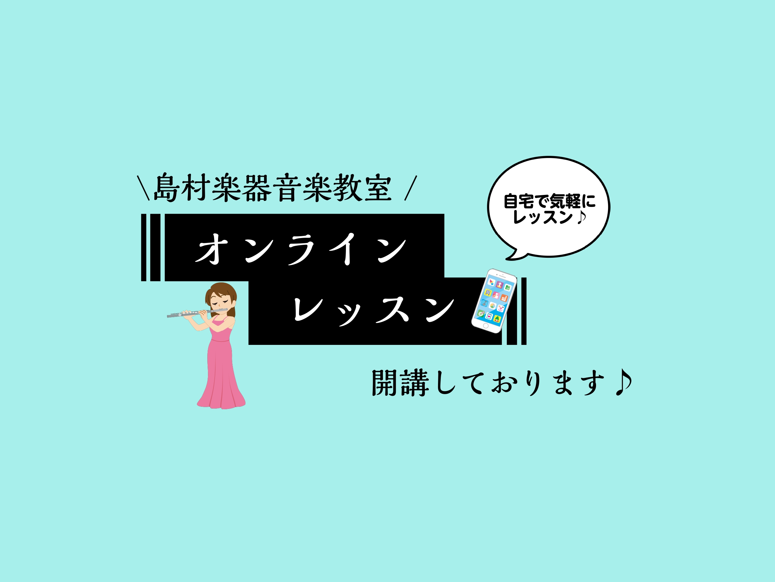 皆さんこんにちは！島村楽器名古屋パルコ店フルート・オカリナインストラクターの藤井です。本日はオンラインレッスンについて詳しく説明していきます♪ CONTENTS対面レッスンとオンラインレッスンの選択料金とコースオンラインレッスンで必要なものオンラインレッスンの流れ体験レッスンスケジュールレッスンで使 […]