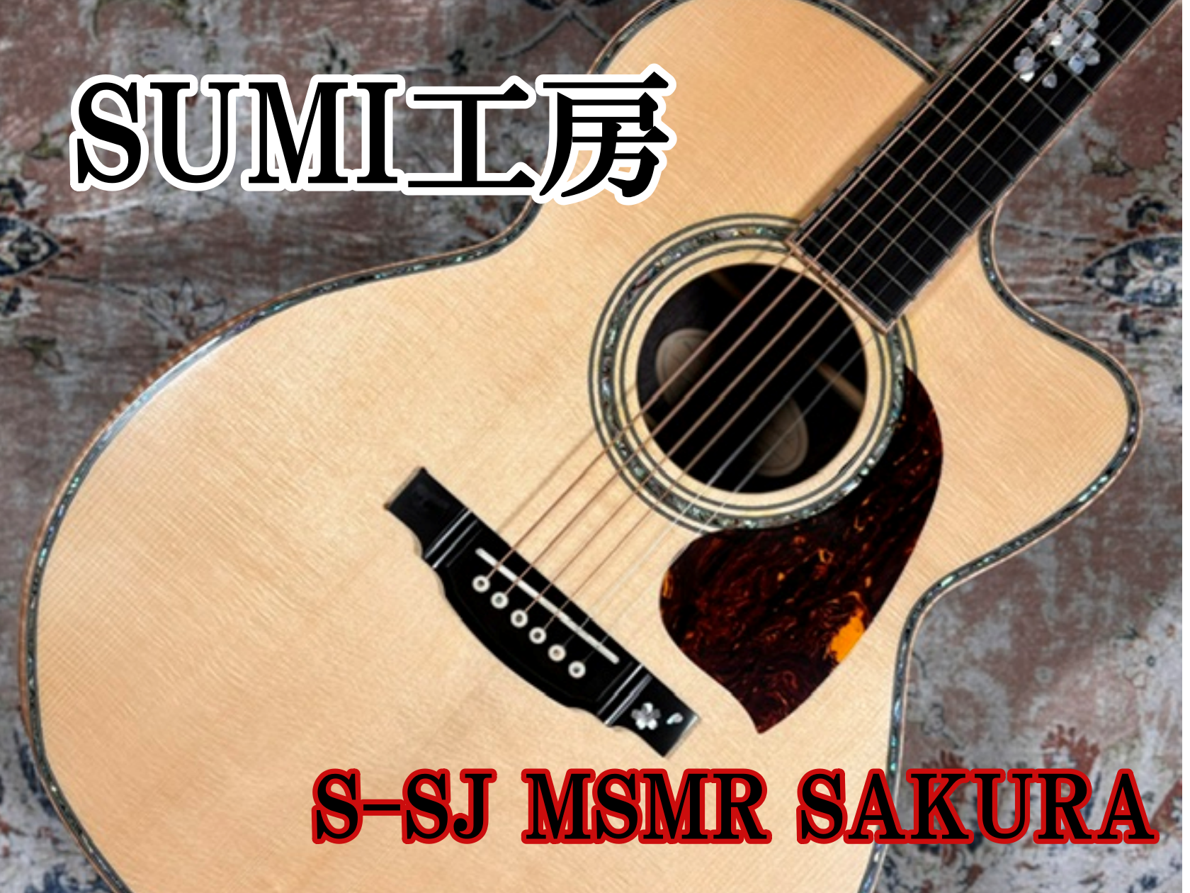 日本屈指の製作家　鷲見氏が立ち上げた『SUMI』 鷲見英一氏が1986年に長野県上田市で設立した『SUMI工房』。40年以上の職人歴を誇り、そのクオリティの高いギターは国内外から高く評価され、数多くのトップ・ギタリストに愛用されています。美しい田園風景の中で伝統と革新が融合し、細部にまでこだわった製 […]