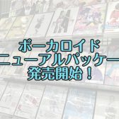 ボーカロイドリニューアルパッケージ発売！