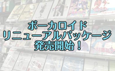 ボーカロイドリニューアルパッケージ発売！