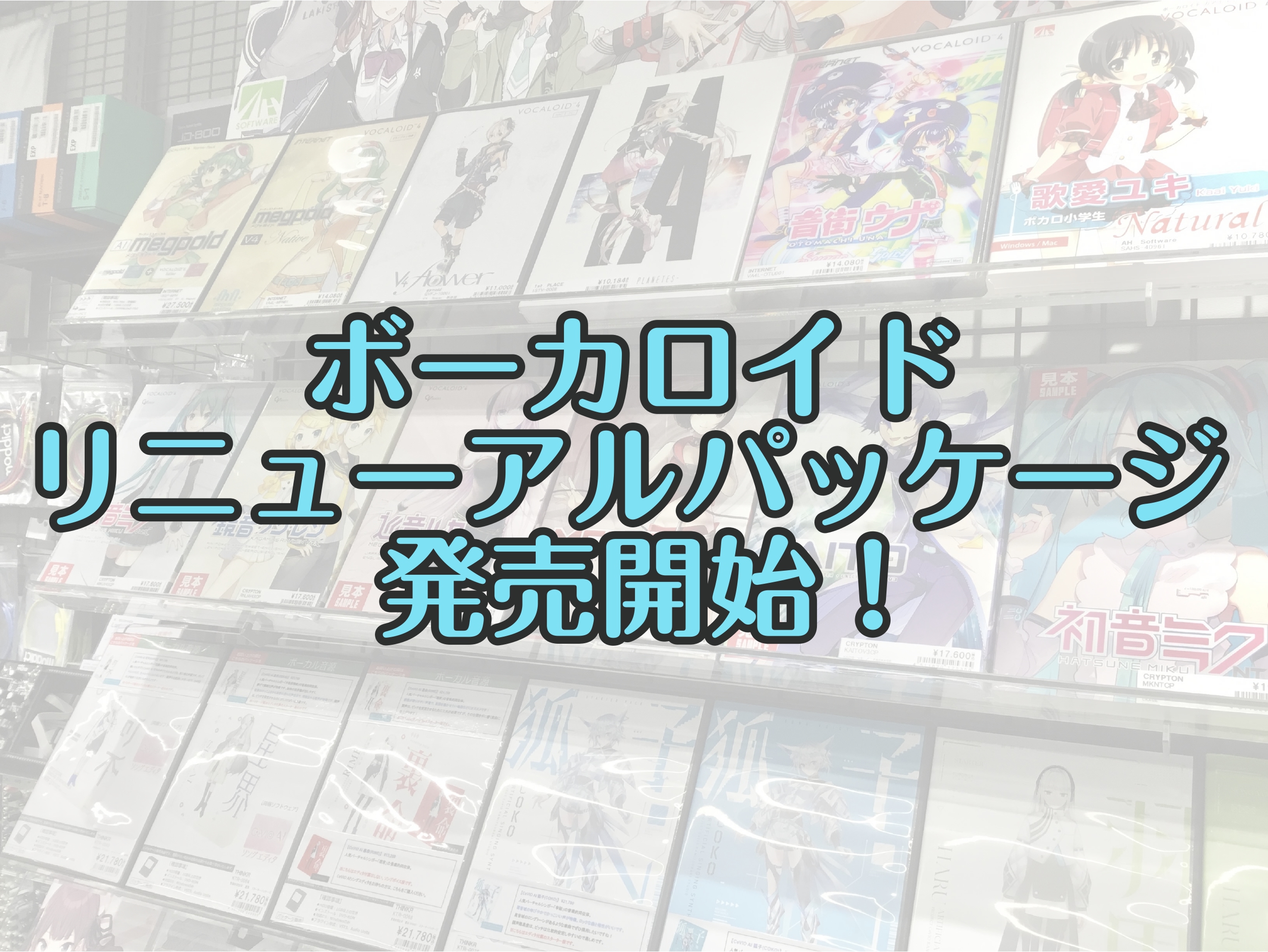 ボーカロイドリニューアルパッケージ発売！｜島村楽器 名古屋