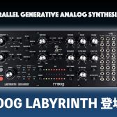 Moogの新たなセミモジュラーLabyrinth（ラビリンス）が登場！！