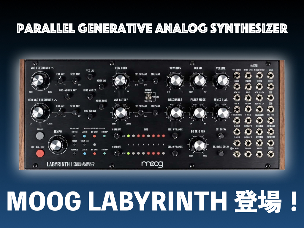 Moogの新たなセミモジュラーLabyrinth（ラビリンス）が登場
