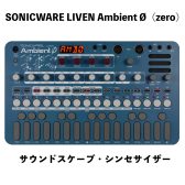 SONICWARE LIVEN Ambient Ø（zero） 登場！没入型アンビエント・ジェネレーター
