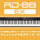 Roland RD-88EX 登場！新たな拡張サウンドを備えたRDステージ・ピアノ。