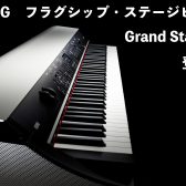 【レビュー動画あり】KORG Grand Stage X 登場！高品位なサウンドと抜群の操作性を兼ね備えた新たなステージピアノ!