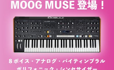 Moog Muse登場！女神の名を冠した最高峰の8 ボイス・アナログ・バイティンブラル・ポリフォニック・シンセサイザー！