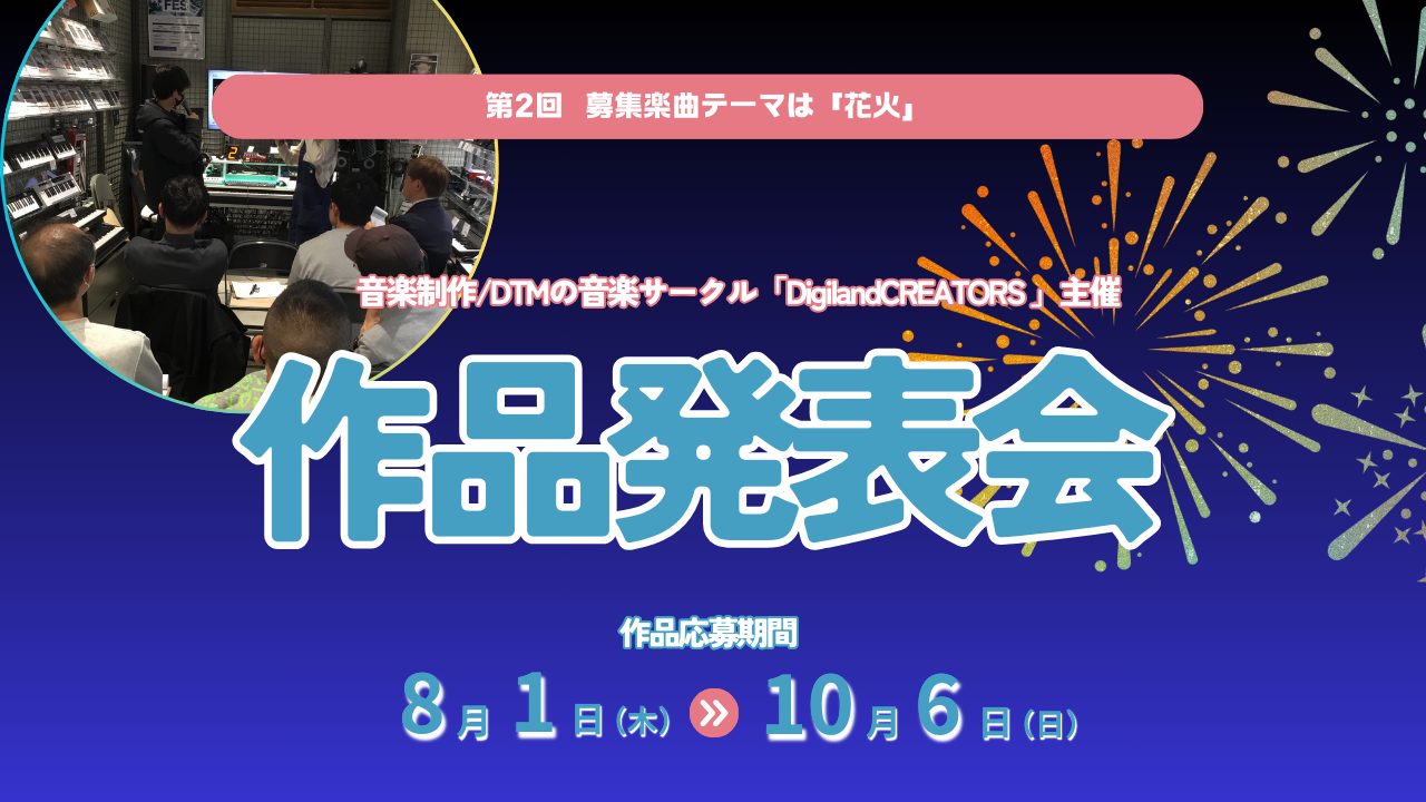 みなさんこんにちは！デジランドクリエイターズの加藤です！当店大人気の音楽制作サークル「デジランドクリエイターズ」が開催する作品発表会2024が先日開催されました！今回が当日の様子をレポートいたします♪ 今回の作品発表会のテーマは...「花火」という事で応募を開始！1カ月前のデジクリでは、「花火」って […]
