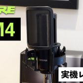 【実機レビュー】宅録に最適！SHUREの新たなコンデンサーマイクSM4が登場！