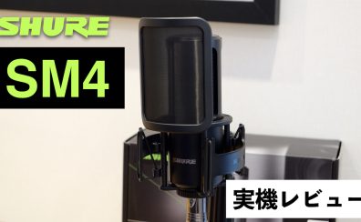 【実機レビュー】宅録に最適！SHUREの新たなコンデンサーマイクSM4が登場！