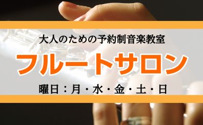 【栄でフルート・オカリナ教室開講中】オプションをつけてダブルで習おう！