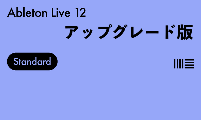 DAWソフトAbleton Live12 Standard upgrade from lite