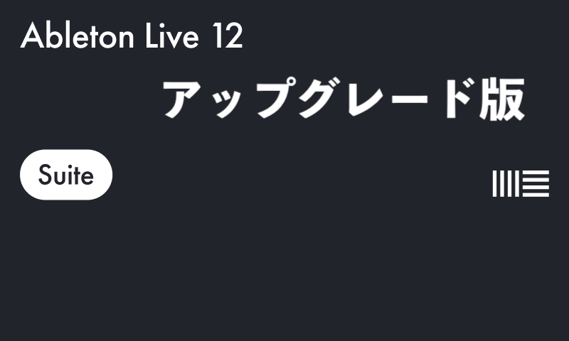 DAWソフトAbleton Live 12 Suite　 upgrade from lite