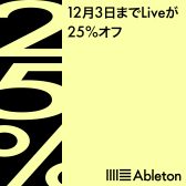 Ableton Live 12が25％OFFとなるブラックフライデーセールキャンペーンが開催！