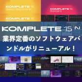 Native Instruments KOMPLETE15シリーズが新登場！変わった点やお得な買い方やアップグレード方法をご紹介！