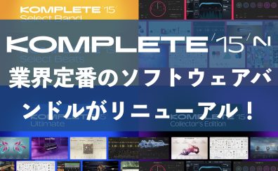 Native Instruments KOMPLETE15シリーズが新登場！変わった点やお得な買い方やアップグレード方法をご紹介！