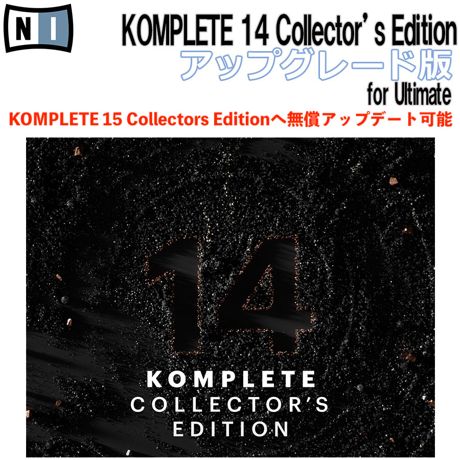 ソフトウェアプラグインNative Instruments KOMPLETE 14 COLLECTOR'S EDITION UPG for ULTIMATE アップグレード版　KOMPLETE15へ無償アップグレード対応