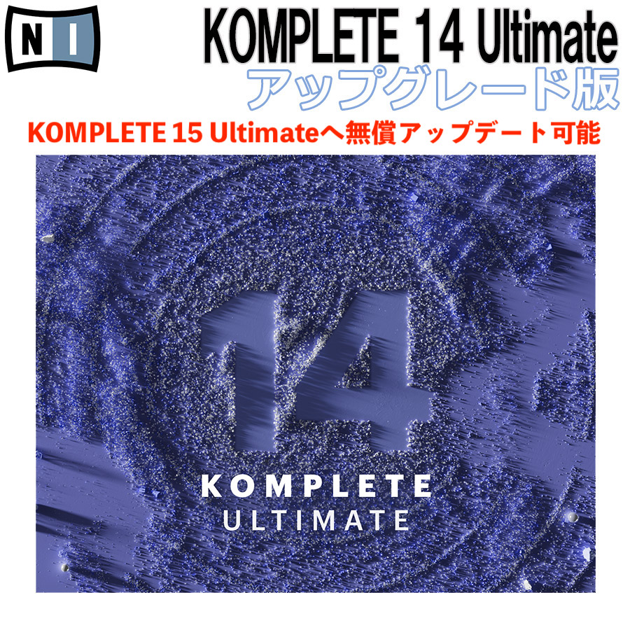 ソフトウェアプラグインNative Instruments KOMPLETE 14 ULTIMATE UPD アップデート版　KOMPLETE15へ無償アップグレード対応