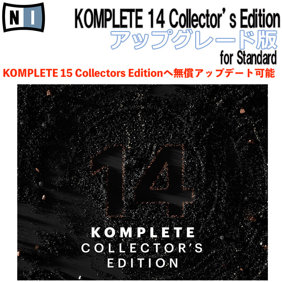 ソフトウェアプラグインNative Instruments KOMPLETE 14 COLLECTOR'S EDITION UPG for STANDARD アップグレード版　KOMPLETE15へ無償アップグレード対応