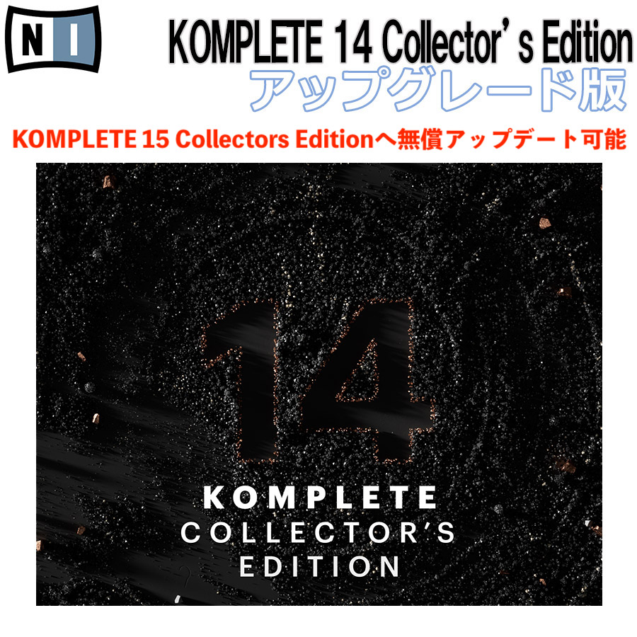 ソフトウェアプラグインNative Instruments KOMPLETE 14 COLLECTOR'S EDITION UPD アップデート版　KOMPLETE15へ無償アップグレード対応