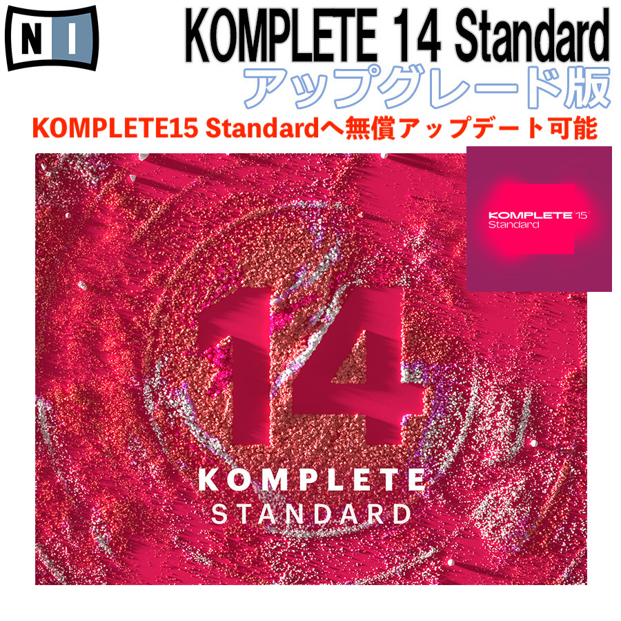 ソフトウェアプラグインNative Instruments KOMPLETE 14 STANDARD UPD アップデート版　KOMPLETE15へ無償アップグレード対応