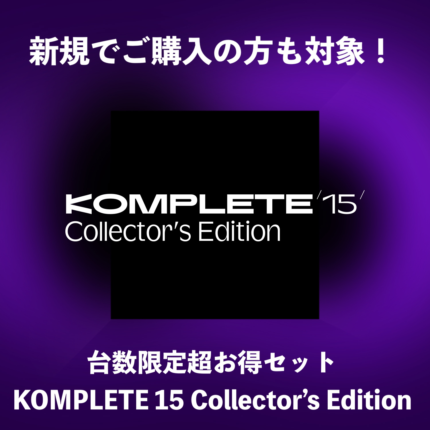 ソフトウェアプラグインKOMPLETE 15 COLLECTOR'S EDITION 期間・台数限定 超得セット