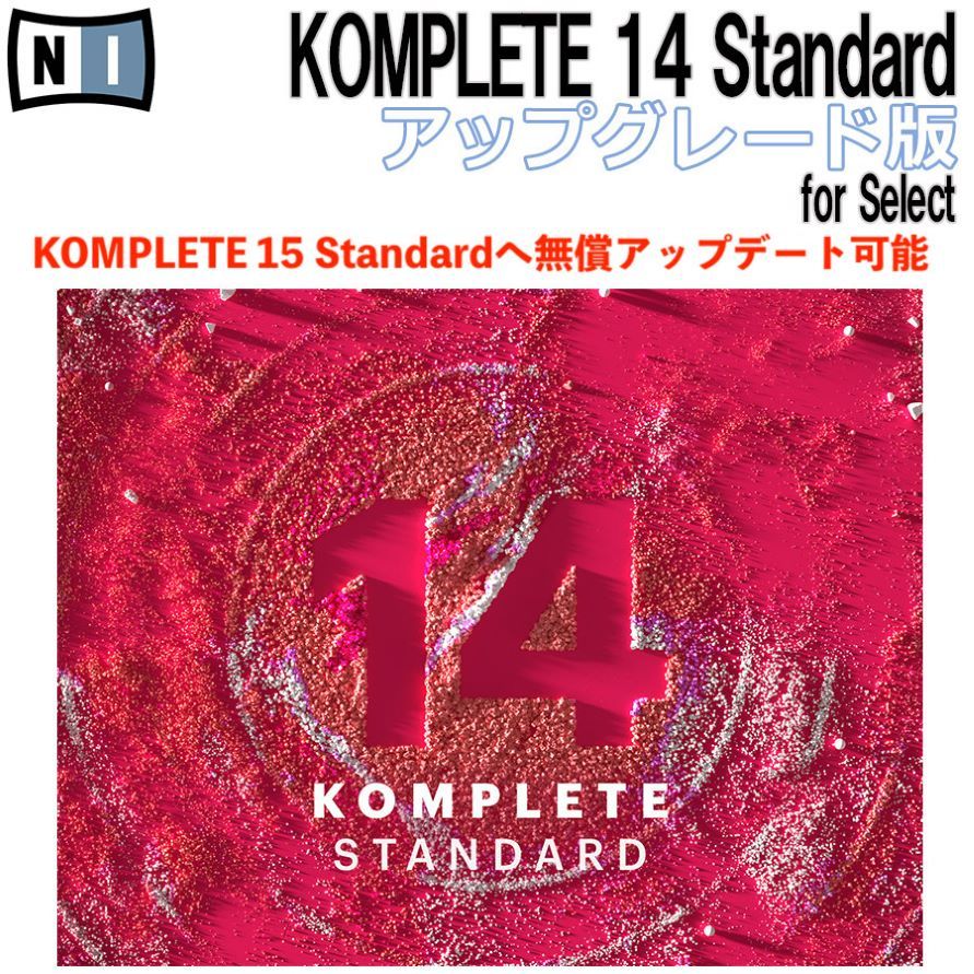 ソフトウェアプラグインNative Instruments KOMPLETE 14 STANDARD アップグレード for SELECT