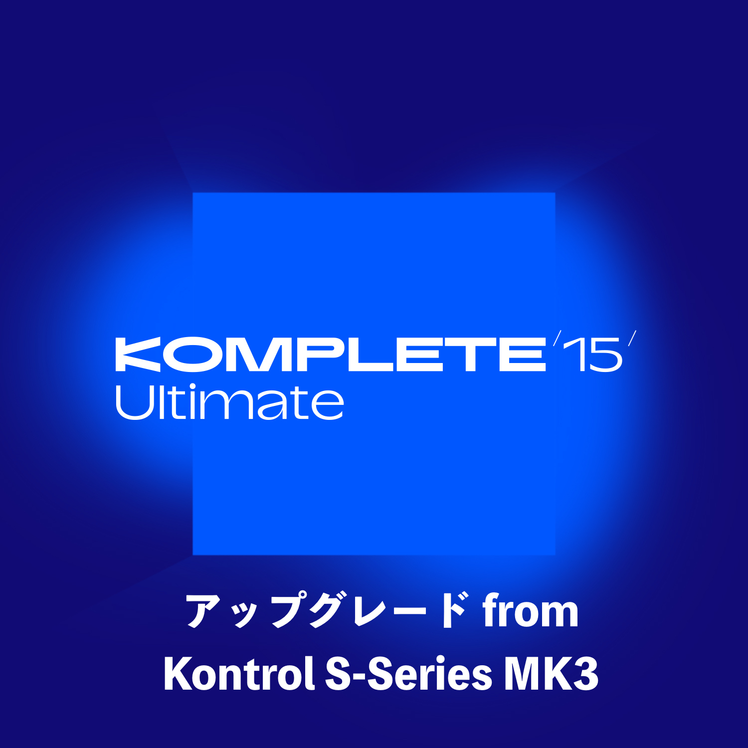 プラグインソフトウェアKomplete 15 ULTIMATE Upgrade for S-Series MK3