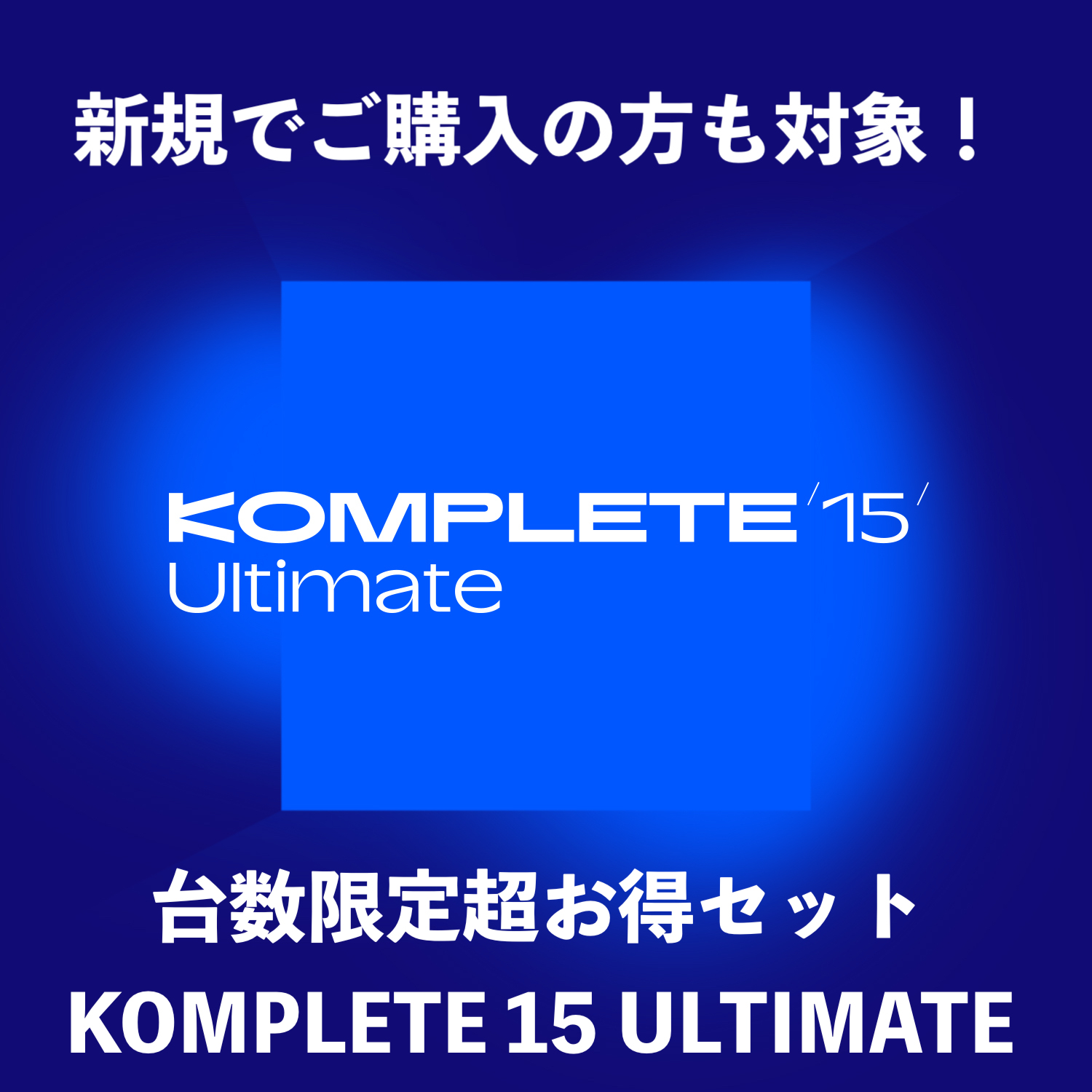 ソフトウェアプラグインKOMPLETE 15 ULTIMATE 期間・台数限定 超得セット
