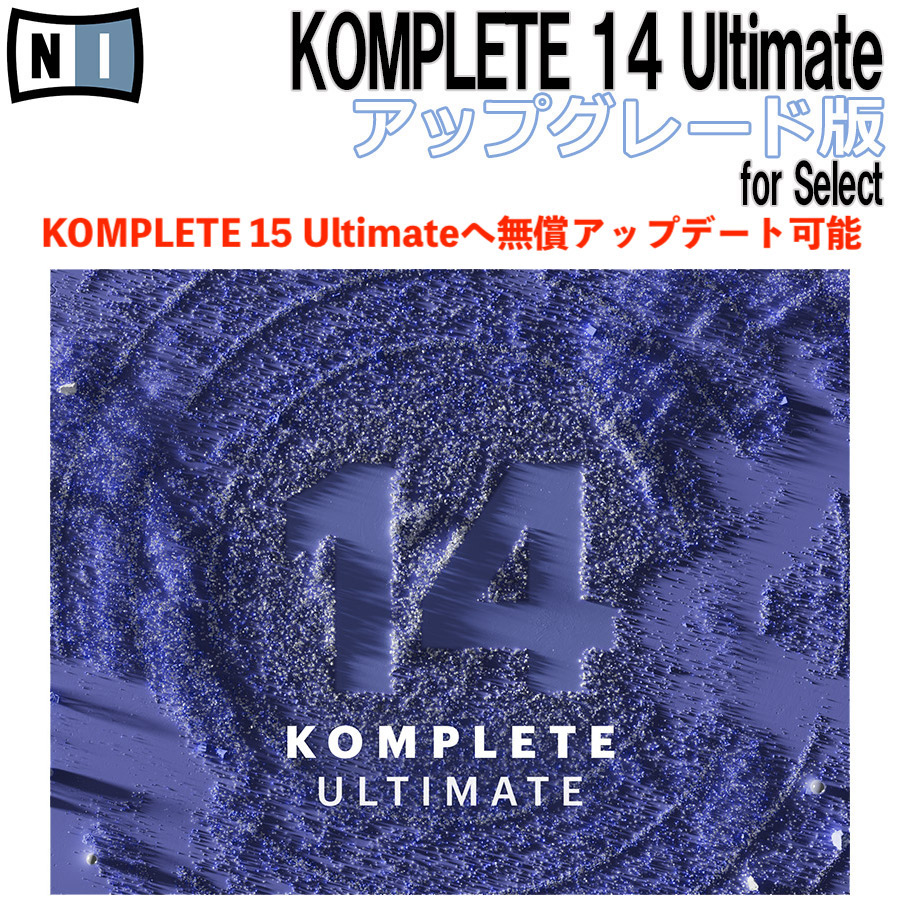 ソフトウェアプラグインNative Instruments KOMPLETE 14 ULTIMATE アップグレード for SELECT
