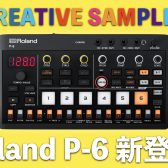 【ご注文受付中】Roland AIRA Compact P-6 新登場！最新作は待望のサンプラー！