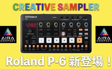 【ご注文受付中】Roland AIRA Compact P-6 新登場！最新作は待望のサンプラー！