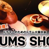 【ドラムショー】今年も開催！！2024/10/19(土)～10/27(日)★DRUMS SHOW2024★