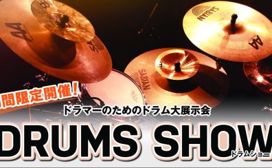 【ドラムショー】今年も開催！！2024/10/19(土)～10/27(日)★DRUMS SHOW2024★