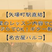 【矢場町駅直結】希望のレッスン内容でOK！手ぶらでOK！【ギター教室】