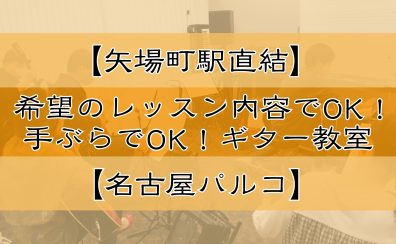 【矢場町駅直結】希望のレッスン内容でOK！手ぶらでOK！【ギター教室】