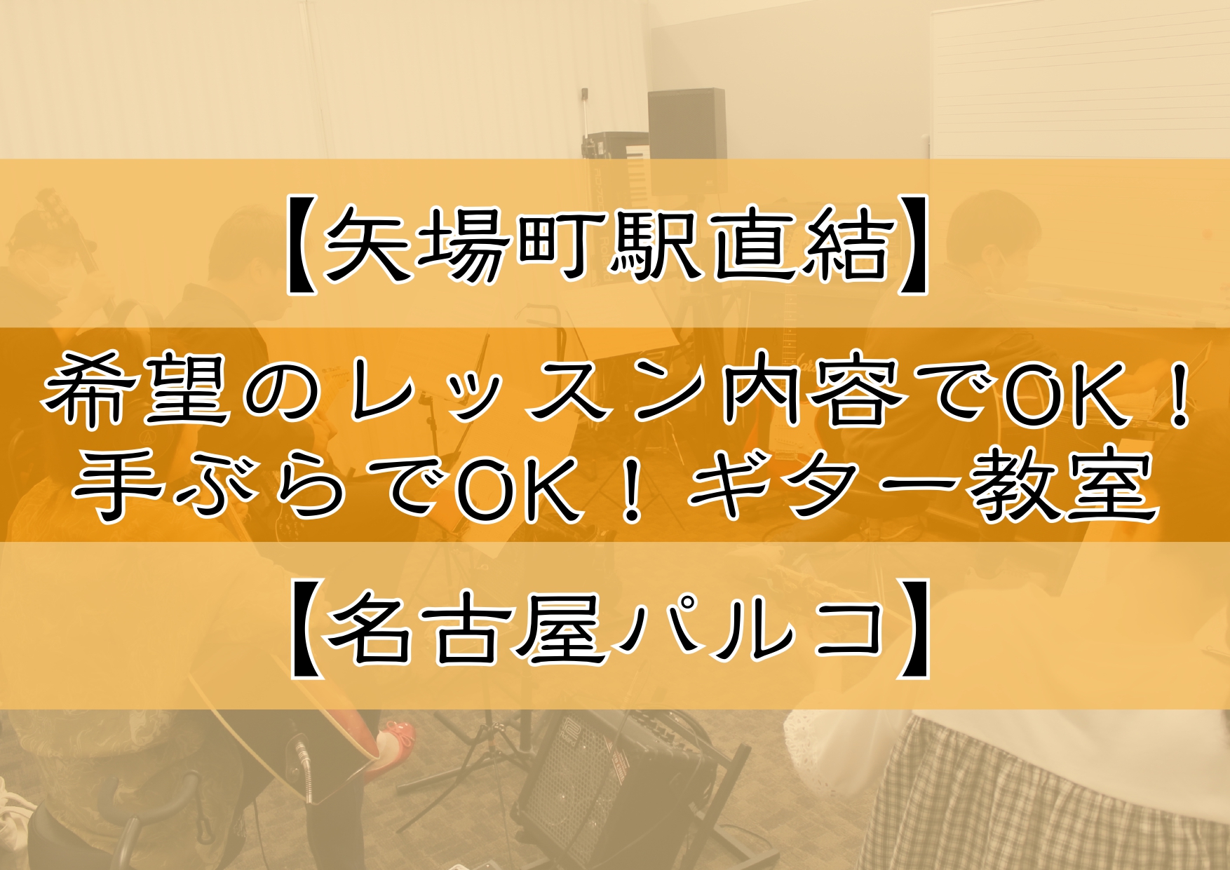 CONTENTS手ぶらでレッスン！雨の日や仕事終わりでも通いやすい！レッスンの内容は？レッスン部屋の様子ギター講師の紹介レッスンシステム体験レッスンスケジュール店舗へのアクセス気になるQ＆A楽器のこともお任せください！手ぶらでレッスン！雨の日や仕事終わりでも通いやすい！ 名古屋パルコ店では、レッスン […]