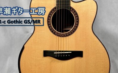 RIN HAYASE GUITARS『R-c Gothic GS/MR』入荷のご案内♪
