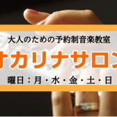 【60代70代から始める！】オカリナ始めませんか？