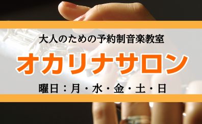 【60代70代から始める！】オカリナ始めませんか？