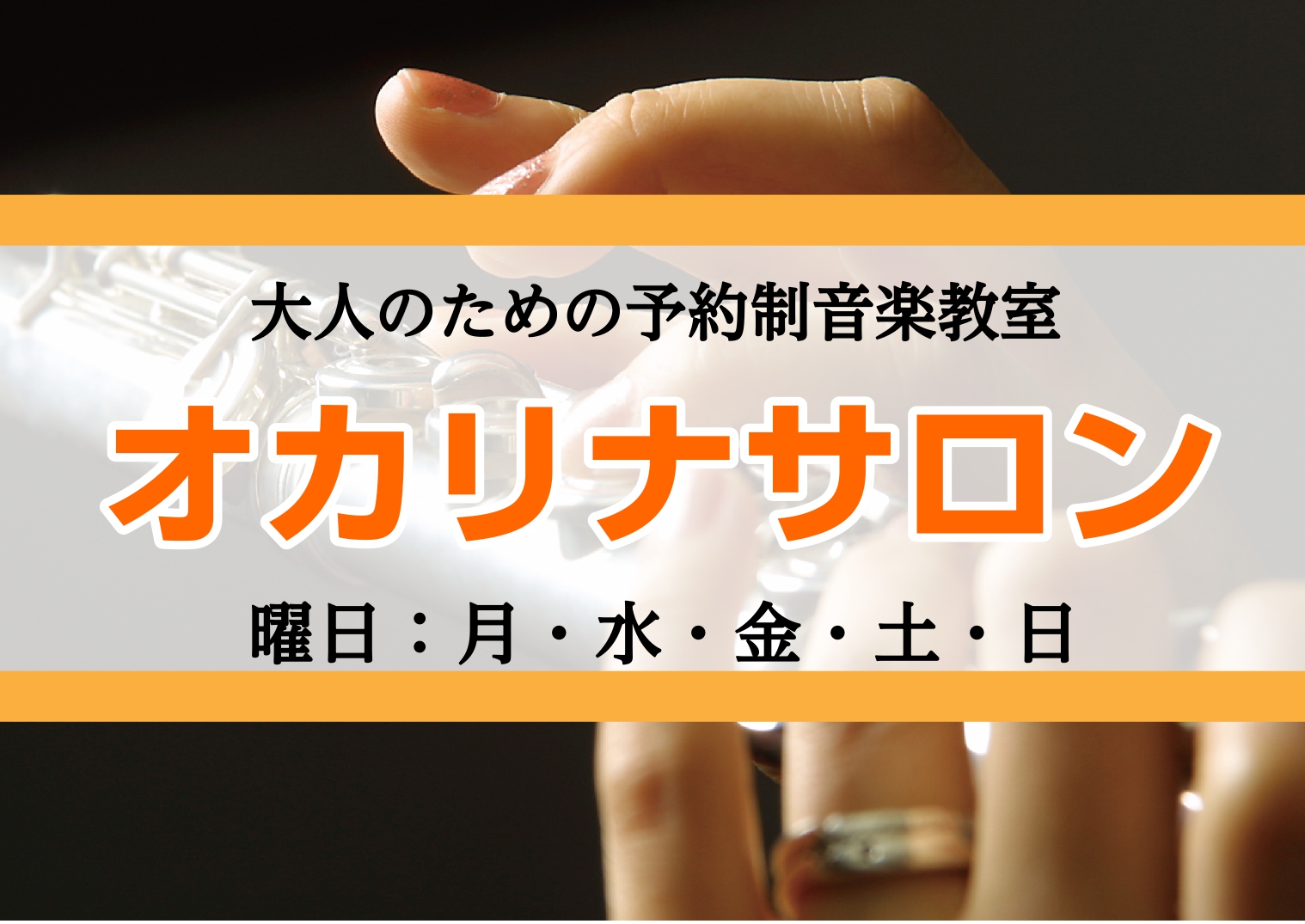皆様こんにちは！島村楽器名古屋パルコ店オカリナインストラクターの藤井です♪本日は、オカリナについての記事を投稿致します！ CONTENTSオカリナは何歳からできる？どんな楽器を使えばいいの？料金システムについてレッスンではどんなことをやるの？オンラインでもOK無料体験レッスン実施中！店舗へのアクセス […]