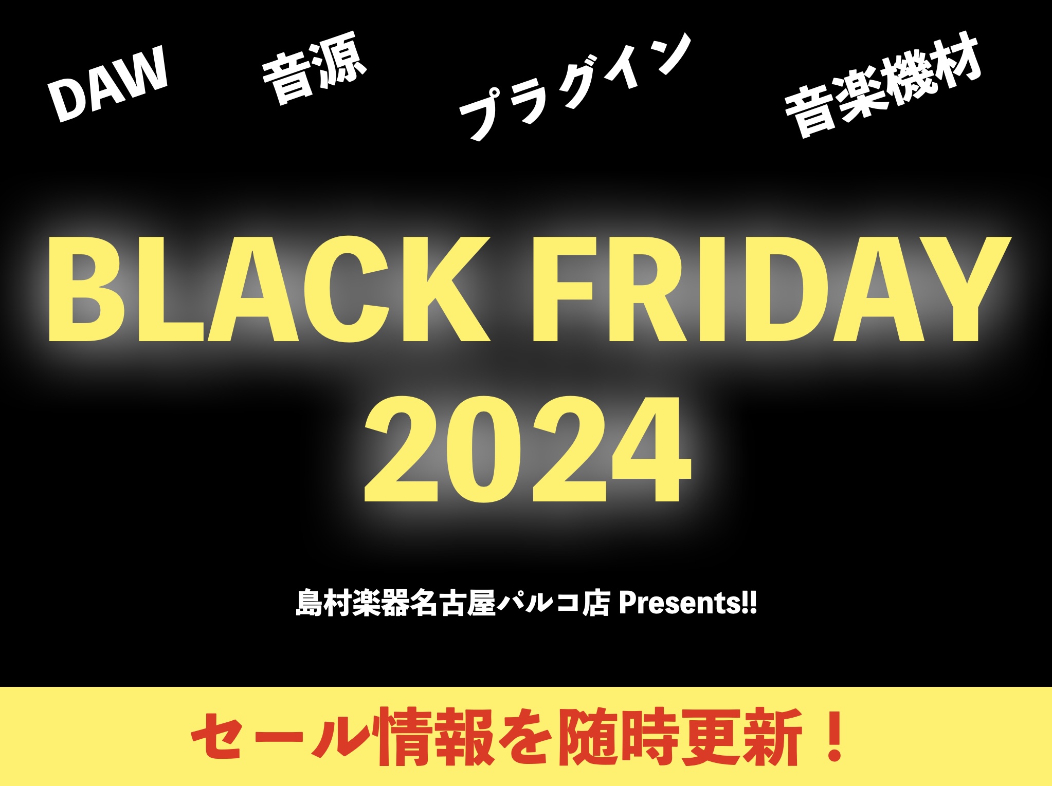 島村楽器名古屋パルコ店の立浦です！]]毎年恒例！！今年もこのシーズンが到来！！ DTM、DAWを嗜む方々にとってはもはや風物詩となっているブラックフライデー！！ 本ページにて、ブラックフライデーに関するセール情報を発信してまいります。]]是非チェックしてみて下さい！ [!!※掲載情報には業界全体のセ […]